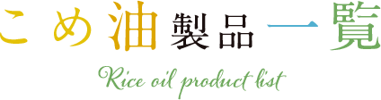 三和油脂が提供する米油製品の一覧