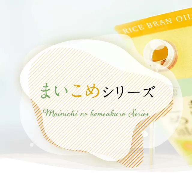 まいこめシリーズ｜米油から健康的に【三和油脂株式会社】