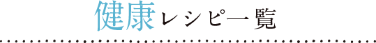 健康レシピ一覧