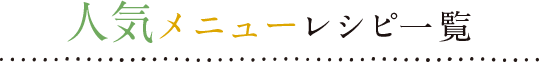 人気メニューレシピ一覧