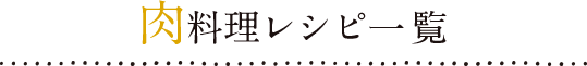 肉料理レシピ一覧