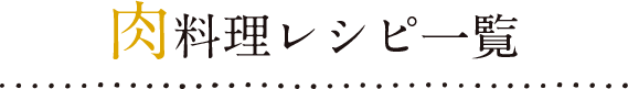肉料理レシピ一覧