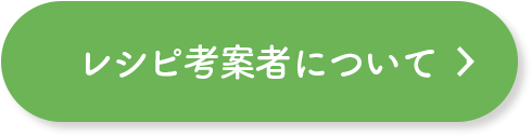 レシピ考案者について