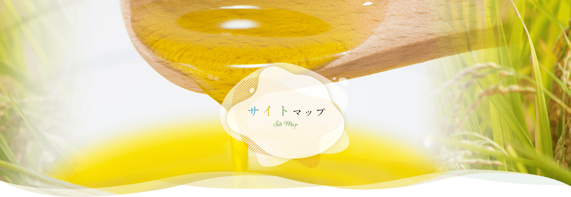 サイトマップ｜米油から健康的に【三和油脂株式会社】