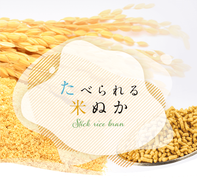 たべられる米ぬか｜米油から健康的に【三和油脂株式会社】