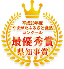 平成23年度やまがたふるさと食品コンクール最優秀県知事賞